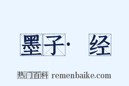 墨子·经是什么意思的图片